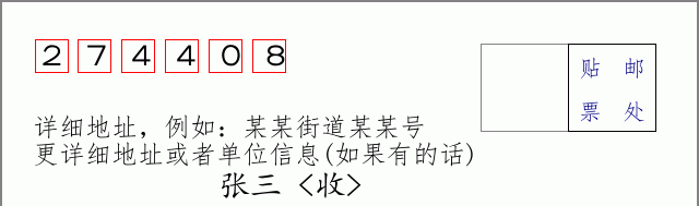 邮编274408信封格式