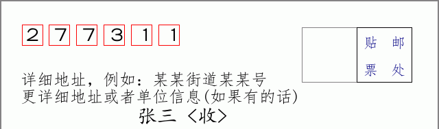 邮编277311信封格式