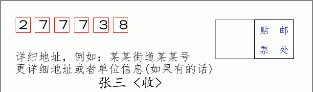 邮编277738信封格式
