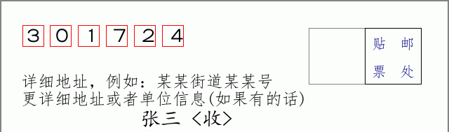 邮编301724信封格式