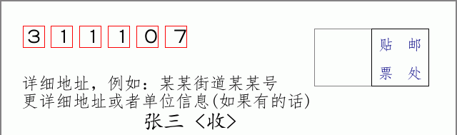 邮编311107信封格式