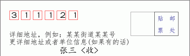 邮编311121信封格式