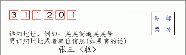 邮编311201信封格式