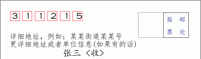 邮编311215信封格式