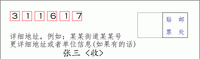 邮编311617信封格式