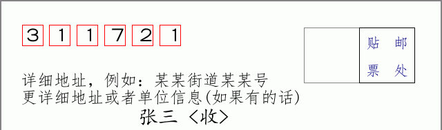 邮编311721信封格式