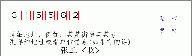 邮编315562信封格式