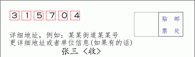 邮编315704信封格式