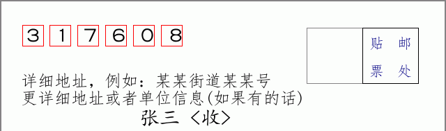邮编317608信封格式