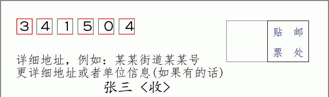 邮编341504信封格式