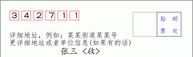 邮编342711信封格式
