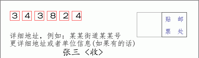 邮编343824信封格式