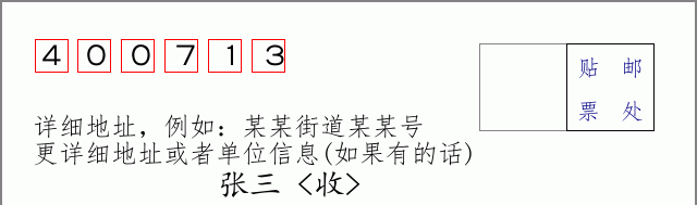 邮编400713信封格式