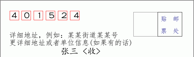邮编401524信封格式