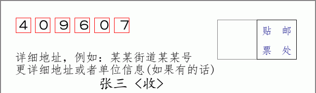 邮编409607信封格式