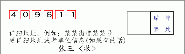 邮编409611信封格式