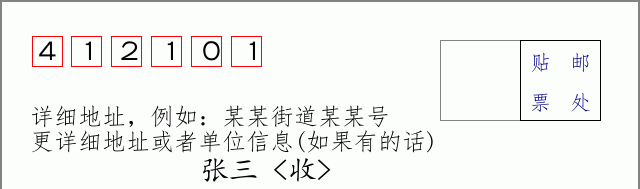 邮编412101信封格式