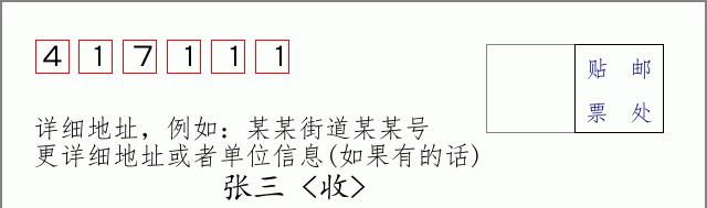 邮编417111信封格式