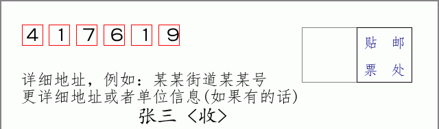 邮编417619信封格式