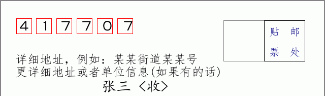 邮编417707信封格式