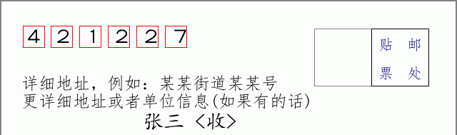 邮编421227信封格式