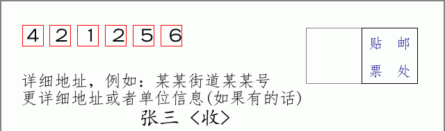 邮编421256信封格式