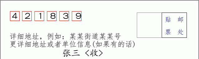 邮编421839信封格式