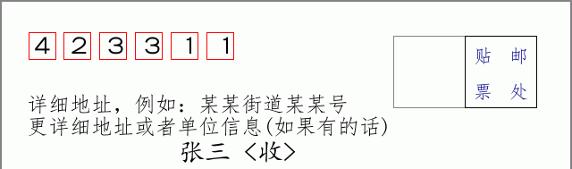 邮编423311信封格式