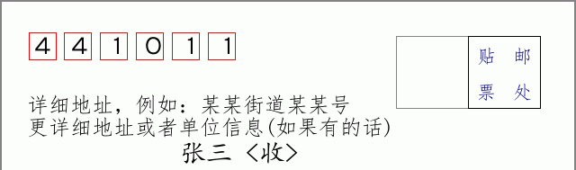 邮编441011信封格式