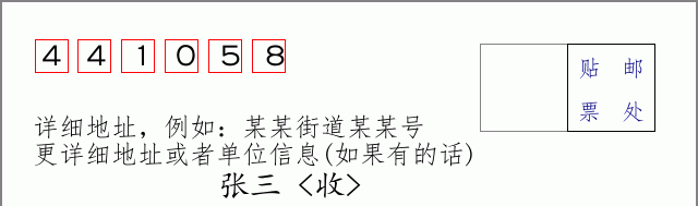邮编441058信封格式