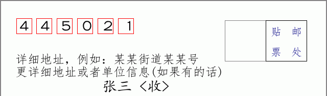 邮编445021信封格式