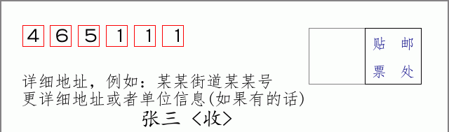 邮编465111信封格式