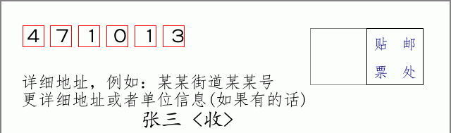 邮编471013信封格式