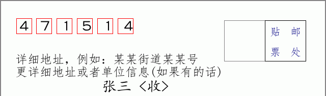 邮编471514信封格式