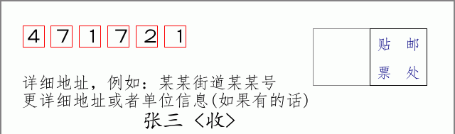 邮编471721信封格式