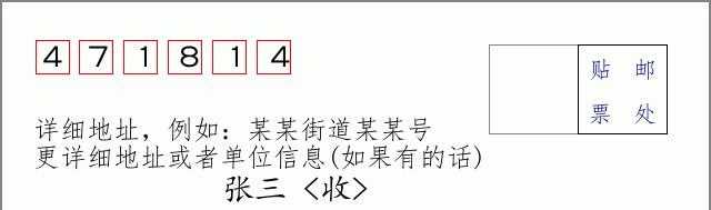 邮编471814信封格式