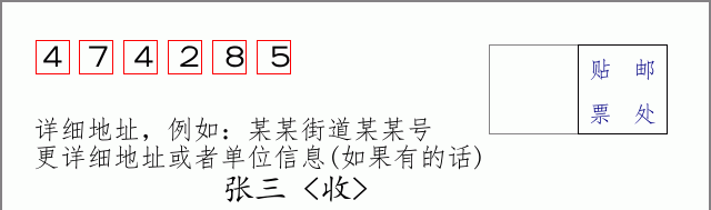 邮编474285信封格式
