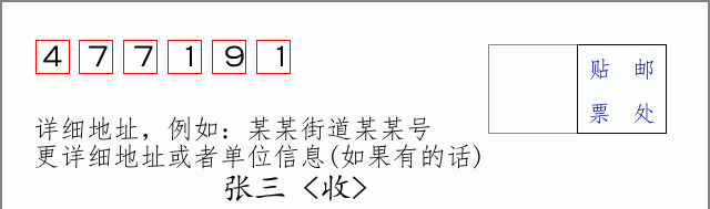 邮编477191信封格式