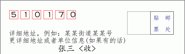 邮编510170信封格式