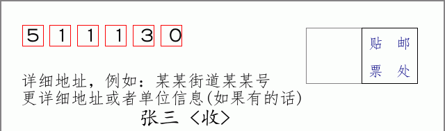 邮编511130信封格式