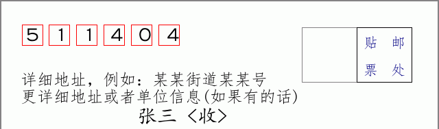 邮编511404信封格式