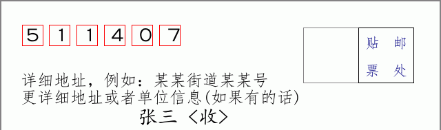 邮编511407信封格式