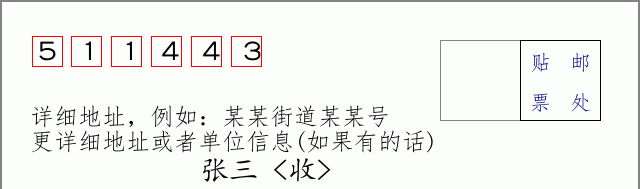 邮编511443信封格式