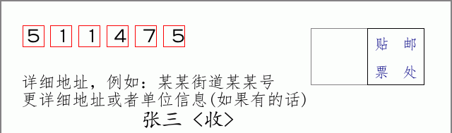 邮编511475信封格式