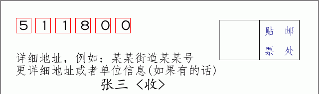 邮编511800信封格式