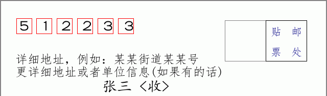 邮编512233信封格式