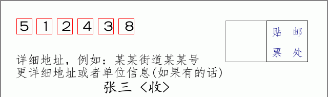 邮编512438信封格式