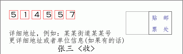 邮编514557信封格式