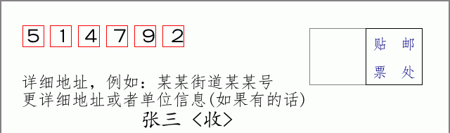 邮编514792信封格式