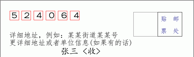 邮编524064信封格式